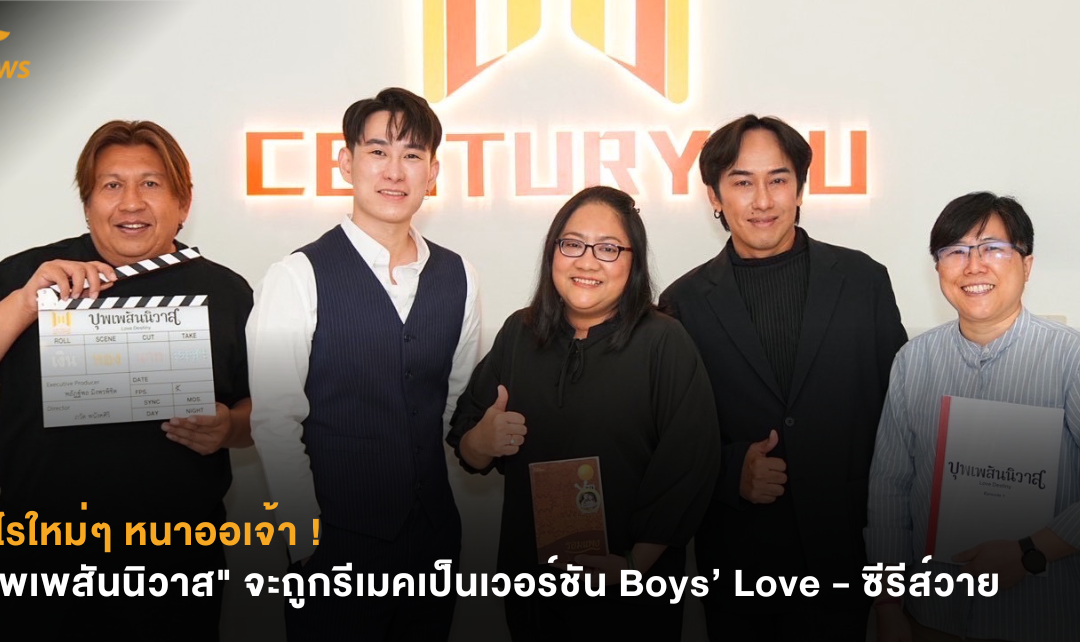 อะไรใหม่ๆ หนาออเจ้า ! “บุพเพสันนิวาส” จะถูกรีเมคเป็นเวอร์ชัน Boys’ Love – ซีรีส์วาย