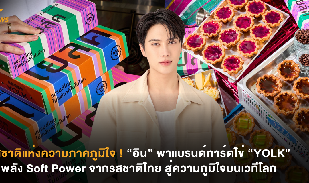 รสชาติแห่งความภาคภูมิใจ ! “อิน” พาแบรนด์ทาร์ตไข่ “YOLK” ส่งพลัง Soft Power จากรสชาติไทย สู่ความภูมิใจบนเวทีโลก