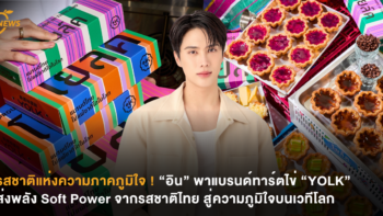 รสชาติแห่งความภาคภูมิใจ ! “อิน” พาแบรนด์ทาร์ตไข่ “YOLK” ส่งพลัง Soft Power จากรสชาติไทย สู่ความภูมิใจบนเวทีโลก