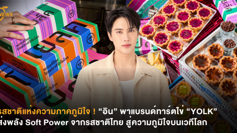 รสชาติแห่งความภาคภูมิใจ ! “อิน” พาแบรนด์ทาร์ตไข่ “YOLK” ส่งพลัง Soft Power จากรสชาติไทย สู่ความภูมิใจบนเวทีโลก