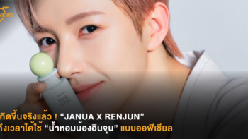 เกิดขึ้นจริงแล้ว ! “JANUA X RENJUN” ถึงเวลาได้ใช้ “น้ำหอมน้องอินจุน” แบบออฟิเชียล