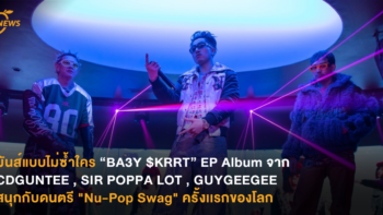 มันส์แบบไม่ซ้ำใคร “BA3Y $KRRT” EP Album จาก CDGUNTEE, SIR POPPA LOT และ GUYGEEGEE  สนุกกับดนตรี 