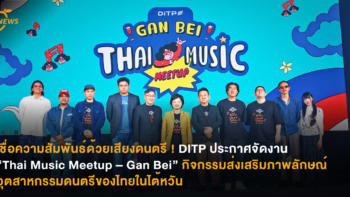 เชื่อความสัมพันธ์ด้วยเสียงดนตรี ! DITP ประกาศจัดงาน “Thai Music Meetup – Gan Bei” กิจกรรมส่งเสริมภาพลักษณ์อุตสาหกรรมดนตรีของไทยในไต้หวัน
