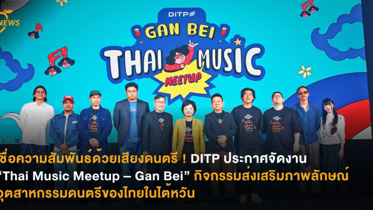 เชื่อความสัมพันธ์ด้วยเสียงดนตรี ! DITP ประกาศจัดงาน “Thai Music Meetup – Gan Bei” กิจกรรมส่งเสริมภาพลักษณ์อุตสาหกรรมดนตรีของไทยในไต้หวัน