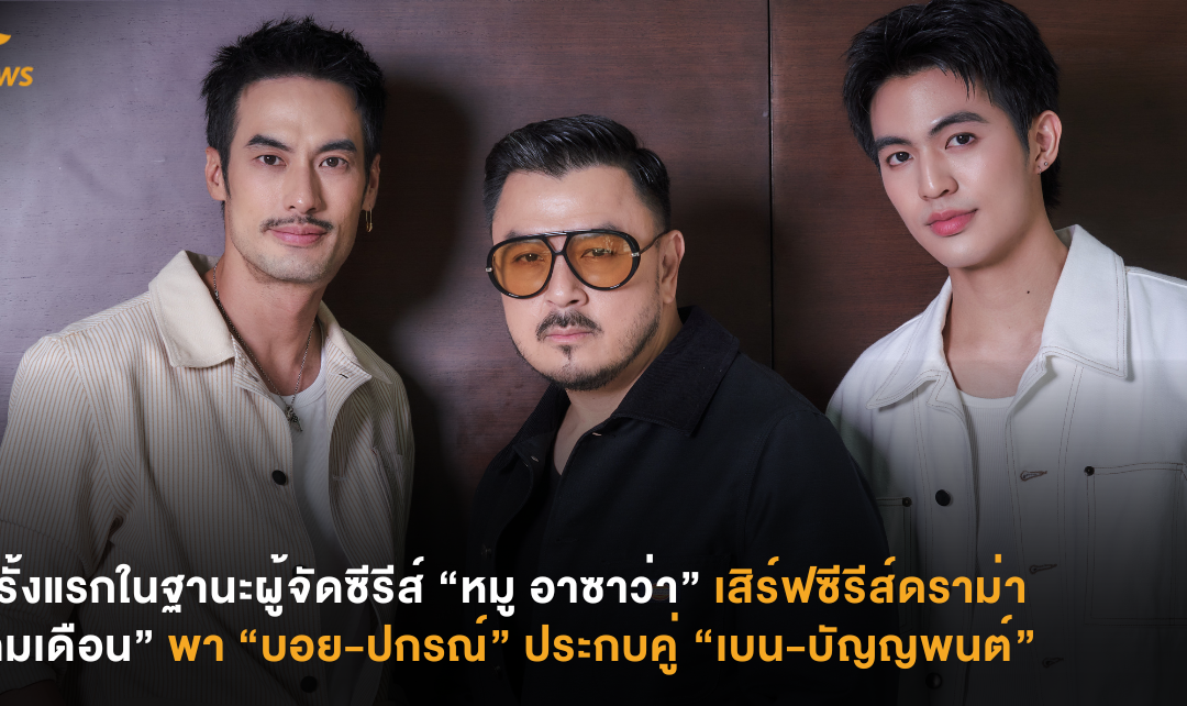 ครั้งแรกในฐานะผู้จัดซีรีส์ “หมู อาซาว่า” เสิร์ฟซีรีส์ดราม่า “คมเดือน” พา “บอย-ปกรณ์” ประกบคู่ “เบน-บัญญพนต์”