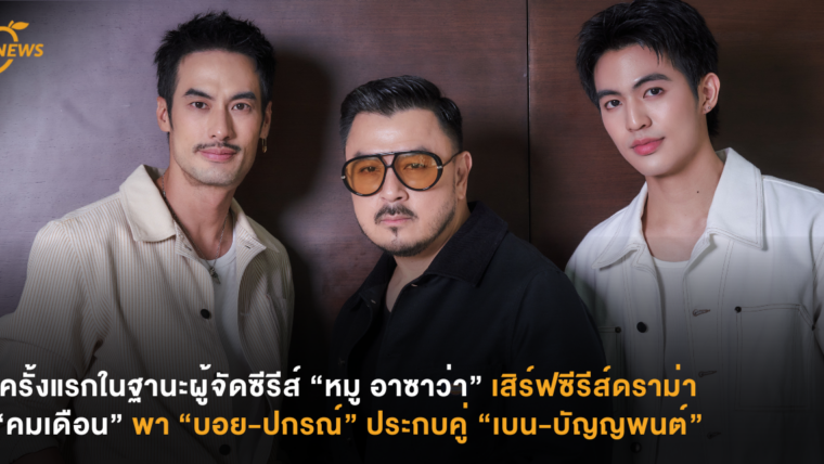 ครั้งแรกในฐานะผู้จัดซีรีส์ “หมู อาซาว่า” เสิร์ฟซีรีส์ดราม่า “คมเดือน” พา “บอย-ปกรณ์” ประกบคู่ “เบน-บัญญพนต์”