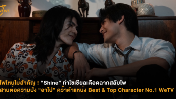 โพไหนไม่สำคัญ ! “Shine” ทำโซเชียลเดือดฉากสลับโพ สานต่อความปัง “อาโป” คว้าตำแหน่ง Best & Top Character No.1 WeTV