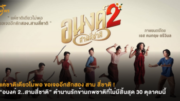 แค่ชาติเดียวไม่พอ ขอเจออีกสักสอง สาม สี่ชาติ ! “อนงค์ 2..สามสี่ชาติ” ตำนานรักข้ามภพชาติที่ไม่มีสิ้นสุด 30 ตุลาคมนี้
