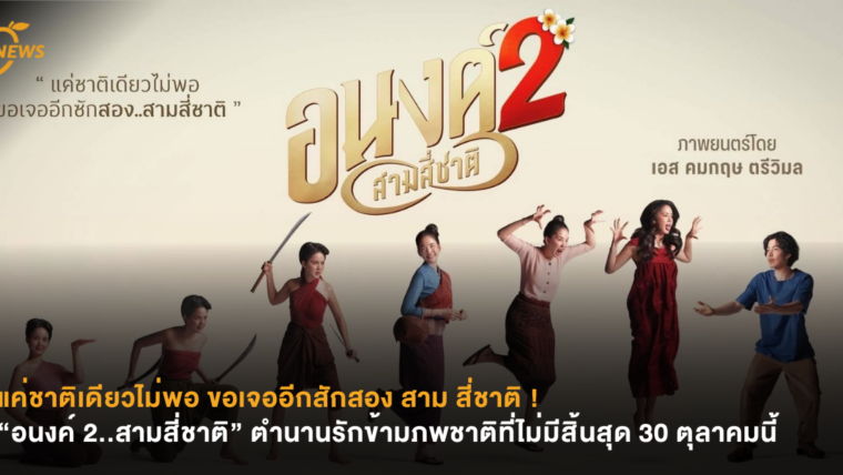 แค่ชาติเดียวไม่พอ ขอเจออีกสักสอง สาม สี่ชาติ ! “อนงค์ 2..สามสี่ชาติ” ตำนานรักข้ามภพชาติที่ไม่มีสิ้นสุด 30 ตุลาคมนี้