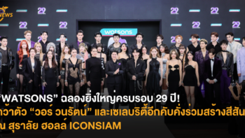 “WATSONS” ฉลองยิ่งใหญ่ครบรอบ 29 ปี! คว้าตัว ”วอร์ วนรัตน์” และเซเลบริตี้อีกคับคั่งร่วมสร้างสีสัน ณ สุราลัย ฮอลล์ ICONSIAM