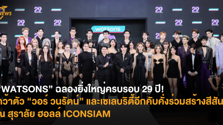 “WATSONS” ฉลองยิ่งใหญ่ครบรอบ 29 ปี! คว้าตัว ”วอร์ วนรัตน์” และเซเลบริตี้อีกคับคั่งร่วมสร้างสีสัน ณ สุราลัย ฮอลล์ ICONSIAM