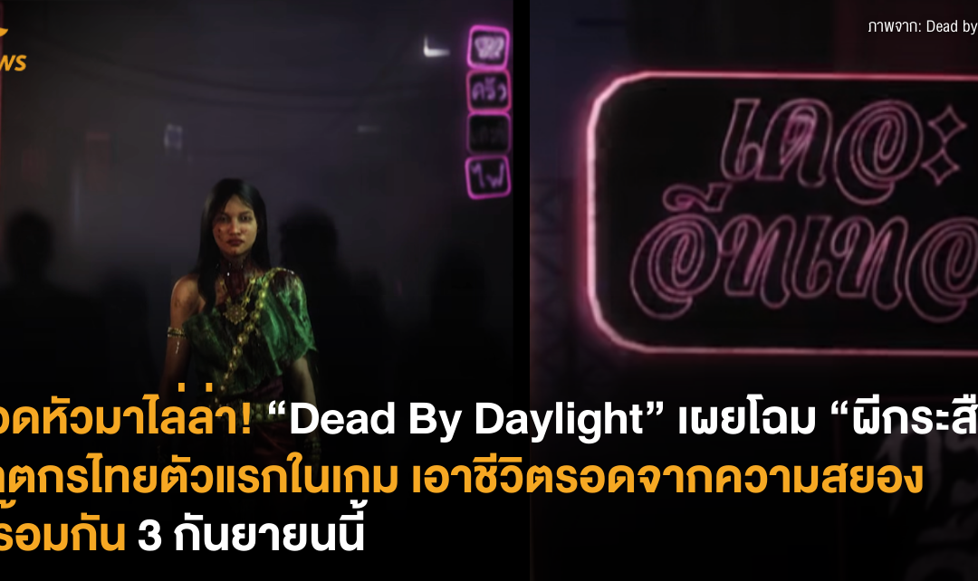 ถอดหัวมาไล่ล่า! “Dead By Daylight” เผยโฉม “ผีกระสือ” ฆาตกรไทยตัวแรกในเกม เอาชีวิตรอดจากความสยองพร้อมกัน 3 กันยายนนี้