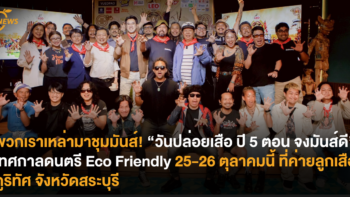 พวกเราเหล่ามาชุมมันส์! “วันปล่อยเสือ ปี 5 ตอนจงมันส์ดี” เทศกาลดนตรี Eco Friendly 25-26 ตุลาคมนี้ ที่ค่ายลูกเสือภูริทัศ จังหวัดสระบุรี
