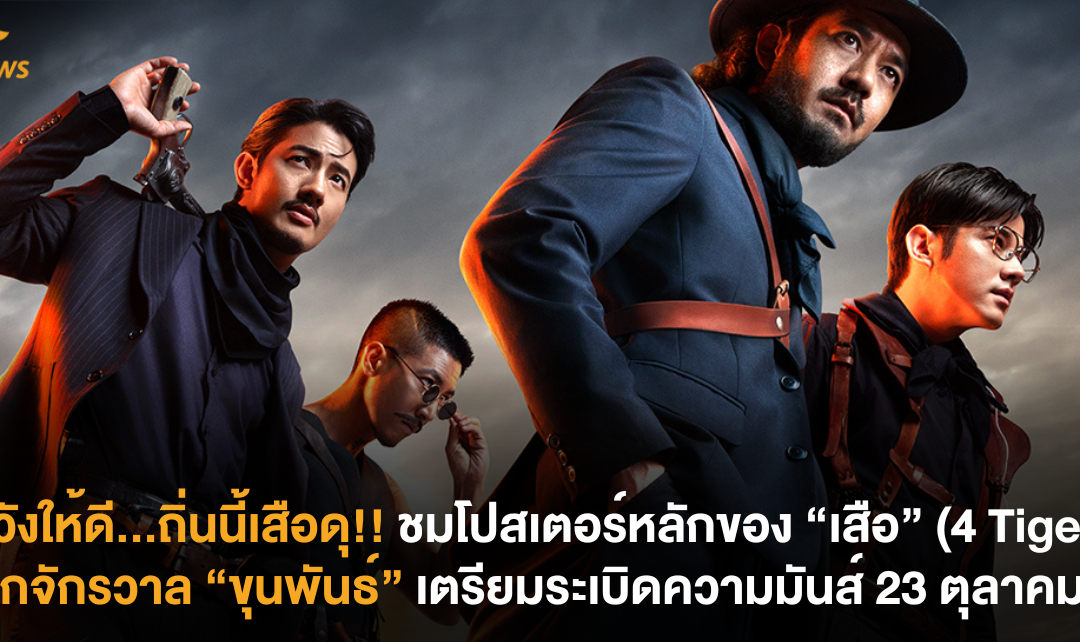ระวังให้ดี…ถิ่นนี้เสือดุ!! ชมโปสเตอร์หลักของ “เสือ” (4 Tigers) จากจักรวาล “ขุนพันธ์” เตรียมระเบิดความมันส์ 23 ตุลาคมนี้