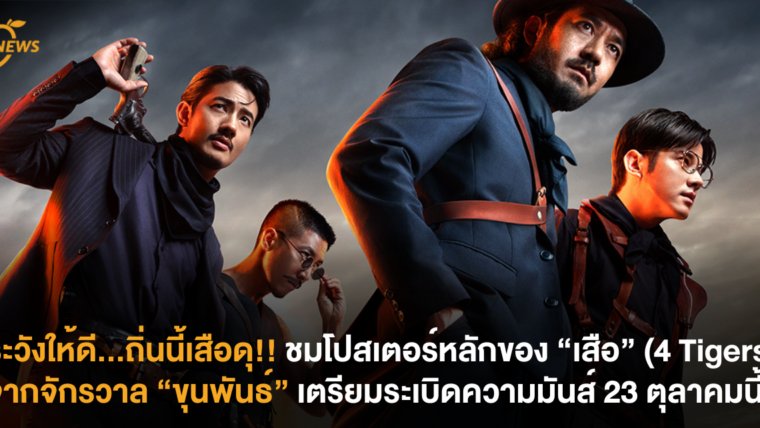 ระวังให้ดี…ถิ่นนี้เสือดุ!! ชมโปสเตอร์หลักของ “เสือ” (4 Tigers) จากจักรวาล “ขุนพันธ์” เตรียมระเบิดความมันส์ 23 ตุลาคมนี้