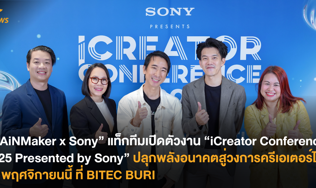 “RAiNMaker x Sony” แท็กทีมเปิดตัวงาน “iCreator Conference 2025 Presented by Sony” ปลุกพลังอนาคตสู่วงการครีเอเตอร์ไทย 26 พฤศจิกายนนี้ ที่ BITEC BURI