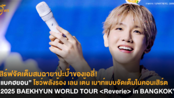 เสิร์ฟจัดเต็มสมฉายาปะป๊าของเอลี่! “แบคฮยอน” โชว์พลังร้อง เล่น เต้น เมาท์แบบจัดเต็มในคอนเสิร์ต “2025 BAEKHYUN WORLD TOUR <Reverie> in BANGKOK”