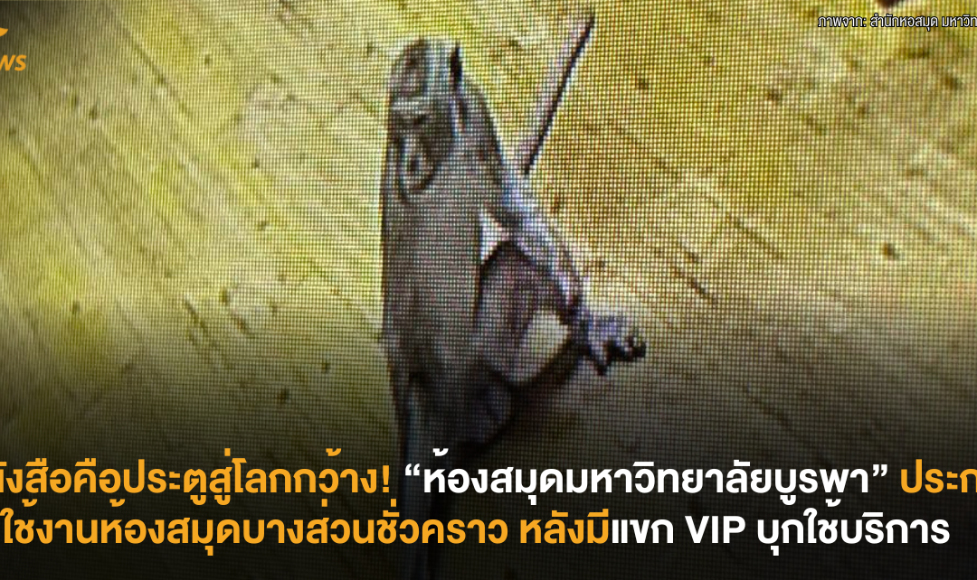 หนังสือคือประตูสู่โลกกว้าง! “ห้องสมุดมหาวิทยาลัยบูรพา” ประกาศงดใช้งานห้องสมุดบางส่วนชั่วคราว หลังมีแขก VIP บุกใช้บริการ