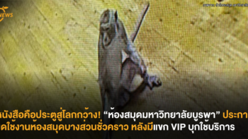 หนังสือคือประตูสู่โลกกว้าง! “ห้องสมุดมหาวิทยาลัยบูรพา” ประกาศงดใช้งานห้องสมุดบางส่วนชั่วคราว หลังมีแขก VIP บุกใช้บริการ