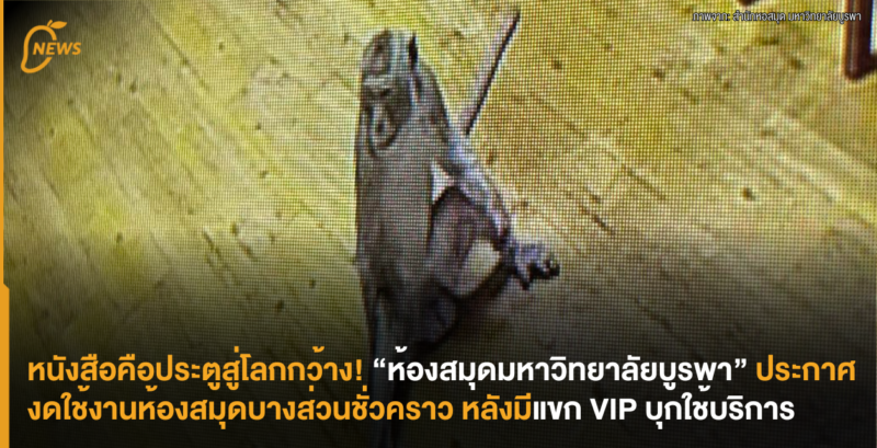 หนังสือคือประตูสู่โลกกว้าง! “ห้องสมุดมหาวิทยาลัยบูรพา” ประกาศงดใช้งานห้องสมุดบางส่วนชั่วคราว หลังมีแขก VIP บุกใช้บริการ