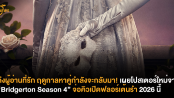 ถึงผู้อ่านที่รัก ฤดูกาลหาคู่กำลังจะกลับมา! เผยโปสเตอร์ใหม่จาก “Bridgerton Season 4” จ่อคิวเปิดฟลอร์เต้นรำ 2026 นี้