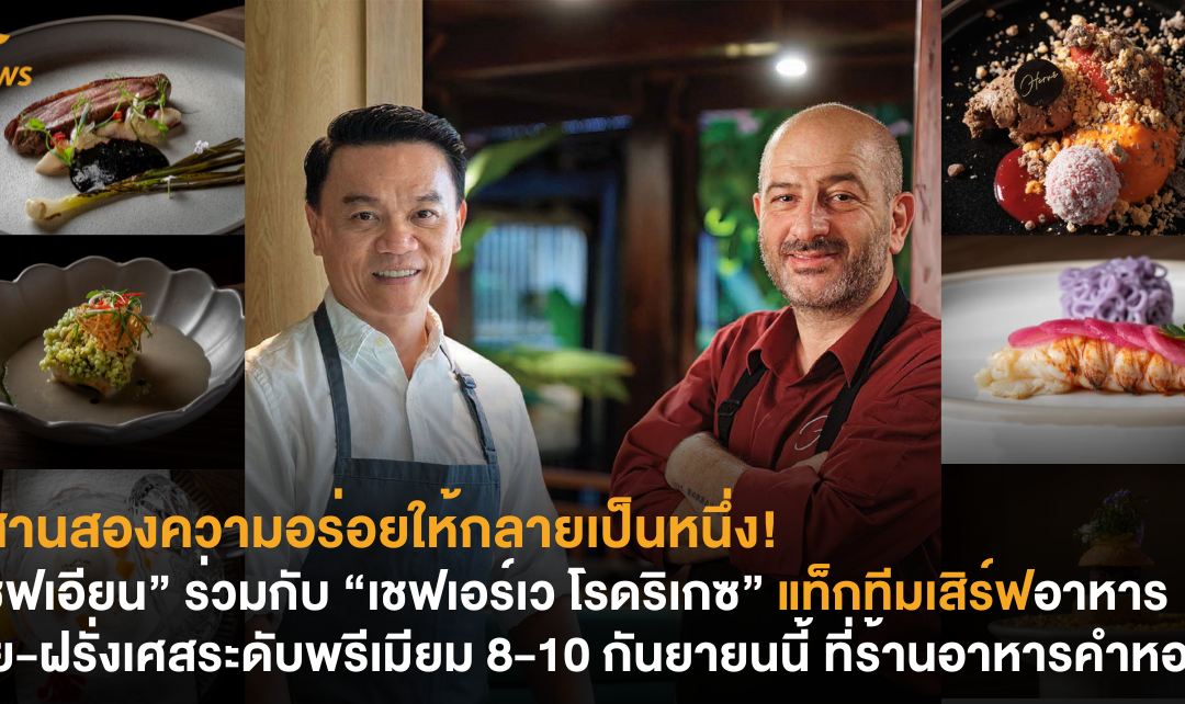 “เชฟเอียน” ร่วมกับ “เชฟเอร์เว โรดริเกซ” แท็กทีมเสิร์ฟอาหารไทย-ฝรั่งเศสระดับพรีเมียม 8-10 กันยายนนี้ ที่ร้านอาหารคำหอม