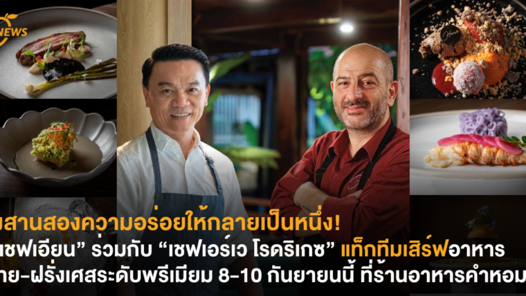 “เชฟเอียน” ร่วมกับ “เชฟเอร์เว โรดริเกซ” แท็กทีมเสิร์ฟอาหารไทย-ฝรั่งเศสระดับพรีเมียม 8-10 กันยายนนี้ ที่ร้านอาหารคำหอม