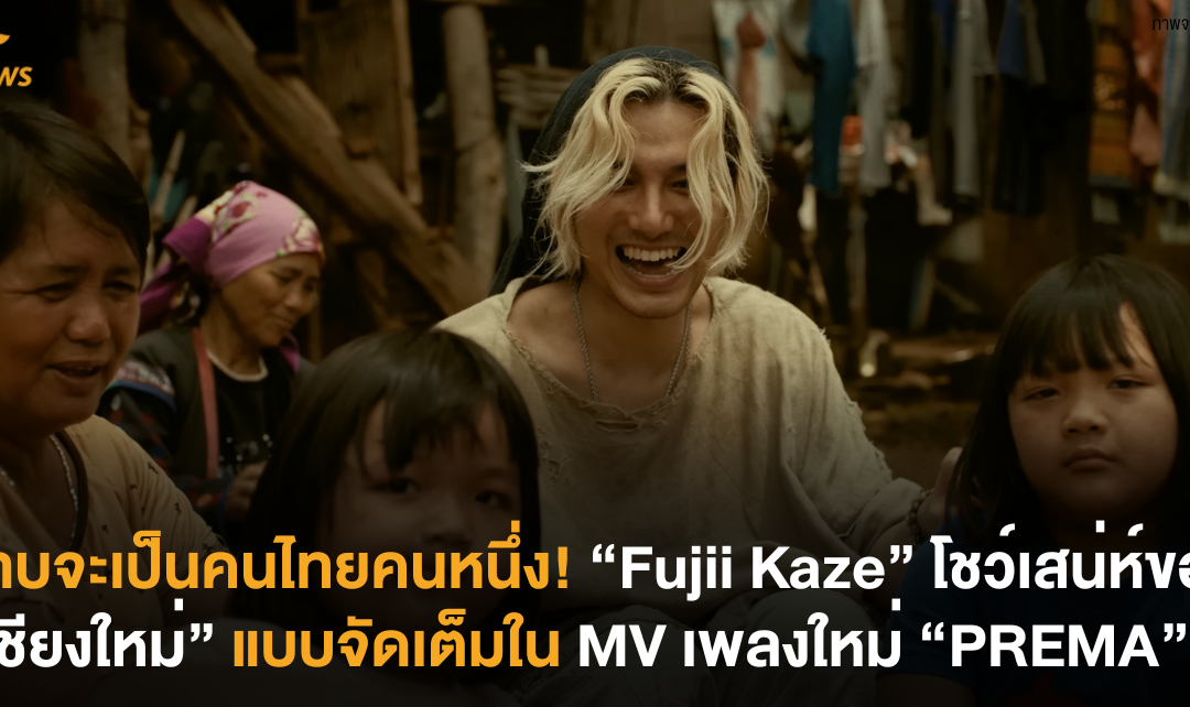 แทบจะเป็นคนไทยคนหนึ่ง! “Fujii Kaze” โชว์เสน่ห์ของ “เชียงใหม่” แบบจัดเต็มใน MV เพลงใหม่ “PREMA”