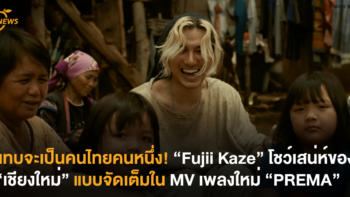 แทบจะเป็นคนไทยคนหนึ่ง! “Fujii Kaze” โชว์เสน่ห์ของ “เชียงใหม่” แบบจัดเต็มใน MV เพลงใหม่ “PREMA”