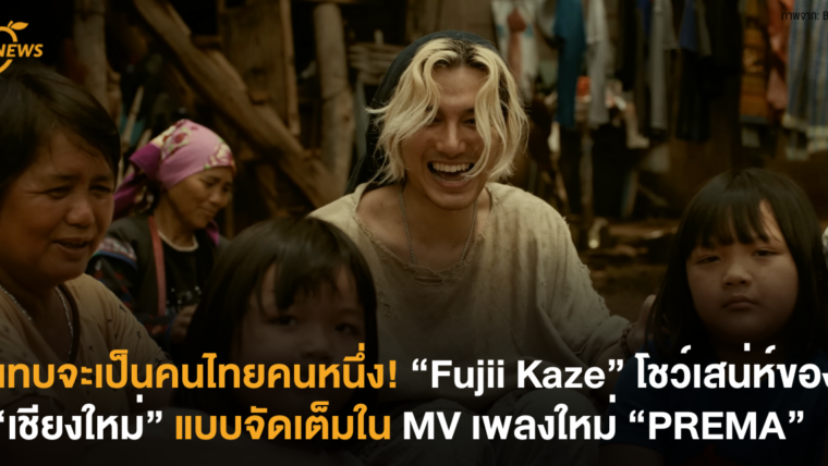 แทบจะเป็นคนไทยคนหนึ่ง! “Fujii Kaze” โชว์เสน่ห์ของ “เชียงใหม่” แบบจัดเต็มใน MV เพลงใหม่ “PREMA”