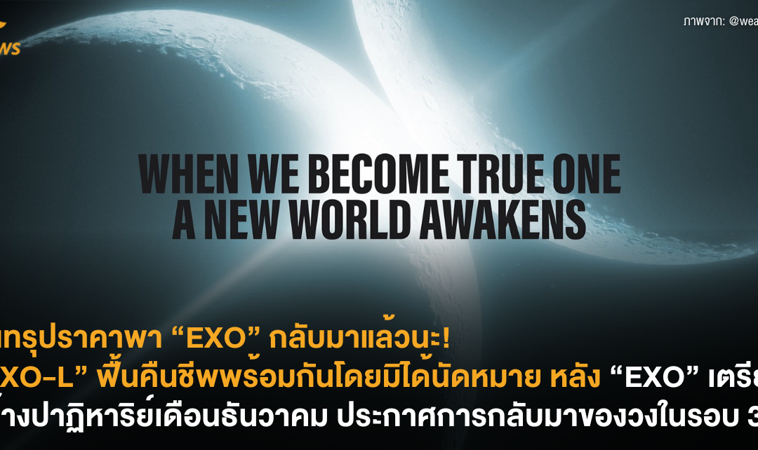 จันทรุปราคาพา “EXO” กลับมาแล้วนะ! “EXO-L” ฟื้นคืนชีพพร้อมกันโดยมิได้นัดหมาย หลัง “EXO” เตรียมสร้างปาฏิหาริย์เดือนธันวาคม ประกาศการกลับมาของวงในรอบ 2 ปี