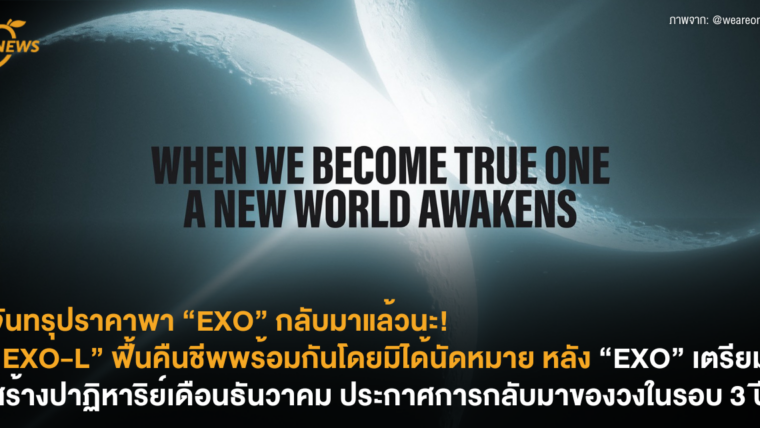 จันทรุปราคาพา “EXO” กลับมาแล้วนะ! “EXO-L” ฟื้นคืนชีพพร้อมกันโดยมิได้นัดหมาย หลัง “EXO” เตรียมสร้างปาฏิหาริย์เดือนธันวาคม ประกาศการกลับมาของวงในรอบ 2 ปี