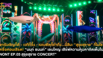 แขกรับเชิญก็ดี - เวทีก็จึ้ง - เบเนฟิตก็ทำถึง...นี่สินะ “สุรุ่ยสุร่าย” ที่ไม่ใช่แค่ชื่อคอนเสิร์ต! “นนท์ ธนนท์” เล่นใหญ่ เสิร์ฟความคุ้มค่าจัดเต็มใน 