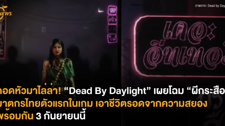 ถอดหัวมาไล่ล่า! “Dead By Daylight” เผยโฉม “ผีกระสือ” ฆาตกรไทยตัวแรกในเกม เอาชีวิตรอดจากความสยองพร้อมกัน 3 กันยายนนี้