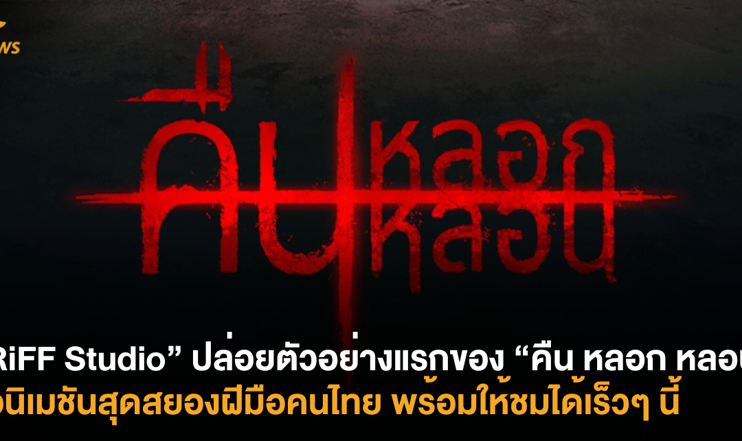 “RiFF Studio” ปล่อยตัวอย่างแรกของ “คืน หลอก หลอน” แอนิเมชันสุดหลอนฝีมือคนไทย พร้อมให้ชมได้เร็วๆ นี้