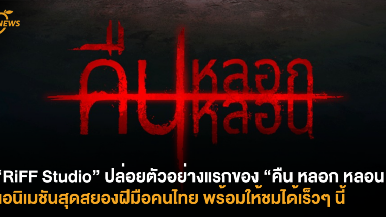 “RiFF Studio” ปล่อยตัวอย่างแรกของ “คืน หลอก หลอน” แอนิเมชันสุดหลอนฝีมือคนไทย พร้อมให้ชมได้เร็วๆ นี้