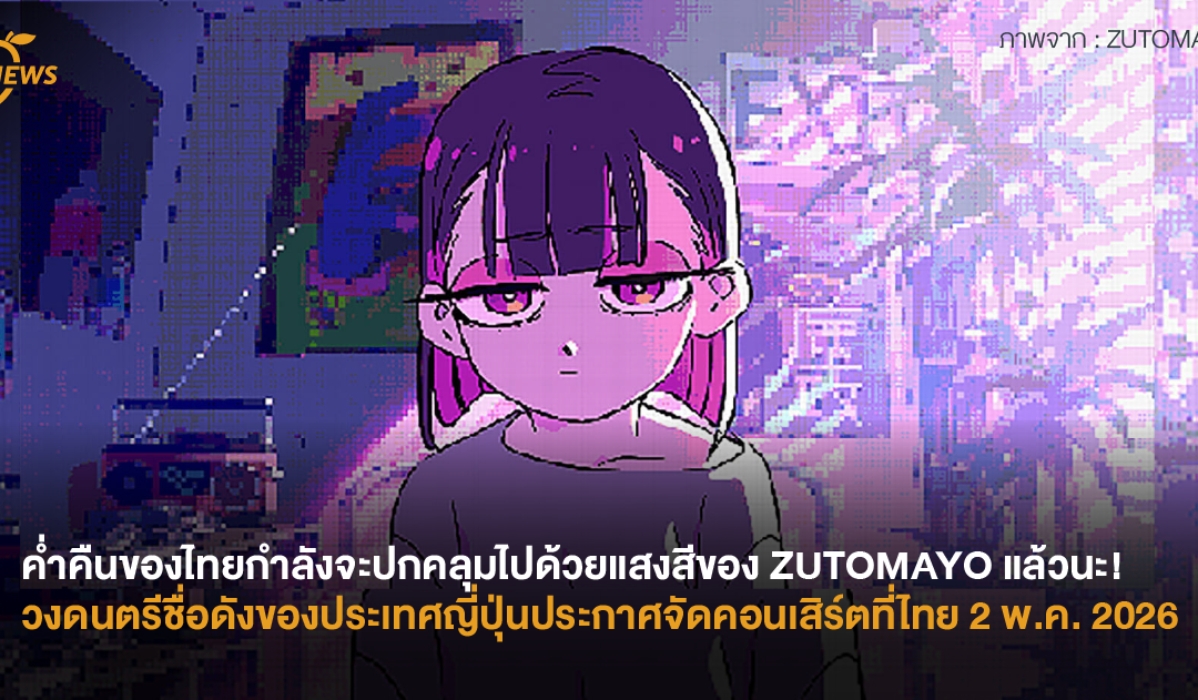 ค่ำคืนของไทยกำลังจะปกคลุมไปด้วยแสงสีของ ZUTOMAYO แล้วนะ! วงดนตรีชื่อดังของประเทศญี่ปุ่นประกาศจัดคอนเสิร์ตที่ไทย 2 พ.ค. 2026