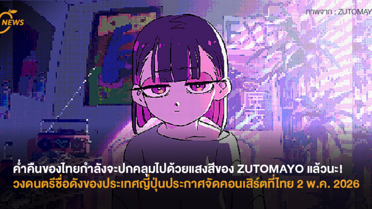 ค่ำคืนของไทยกำลังจะปกคลุมไปด้วยแสงสีของ ZUTOMAYO แล้วนะ! วงดนตรีชื่อดังของประเทศญี่ปุ่นประกาศจัดคอนเสิร์ตที่ไทย 2 พ.ค. 2026