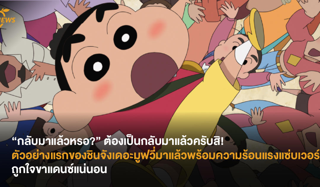 “กลับมาแล้วหรอ?” ต้องเป็นกลับมาแล้วครับสิ! ตัวอย่างแรกของชินจังเดอะมูฟวี่มาแล้ว พร้อมความร้อนแรงแซ่บเวอร์ถูกใจขาแดนซ์แน่นอน