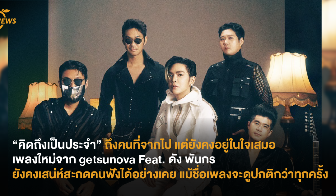 “คิดถึงเป็นประจำ” ถึงคนที่จากไป แต่ยังคงอยู่ในใจเสมอ เพลงใหม่จาก getsunova Feat. ดัง พันกร  ยังคงเสน่ห์สะกดคนฟังได้อย่างเคย แม้ชื่อเพลงจะดูปกติกว่าทุกครั้ง