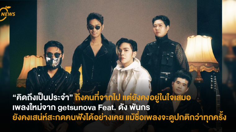 “คิดถึงเป็นประจำ” ถึงคนที่จากไป แต่ยังคงอยู่ในใจเสมอ เพลงใหม่จาก getsunova Feat. ดัง พันกร  ยังคงเสน่ห์สะกดคนฟังได้อย่างเคย แม้ชื่อเพลงจะดูปกติกว่าทุกครั้ง