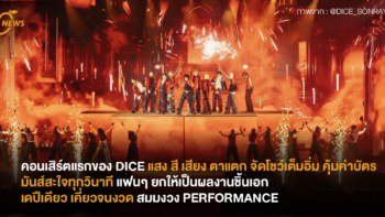 คอนเสิร์ตแรกของ DICE แสง สี เสียง ตาแตก จัดโชว์เต็มอิ่ม คุ้มค่าบัตร มันส์สะใจทุกวินาที แฟนๆ ยกให้เป็นผลงานชิ้นเอก เดปีเดียว เคี่ยวจนงวด สมมงวง PERFORMANCE