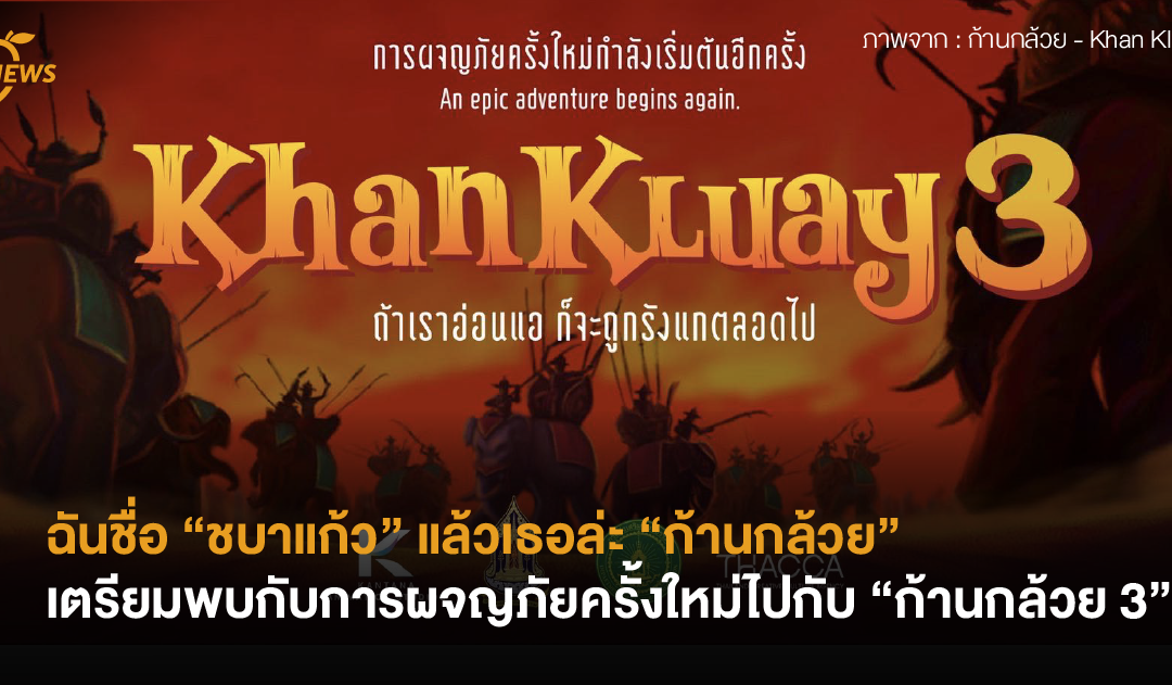 ฉันชื่อ “ชบาแก้ว” แล้วเธอล่ะ “ก้านกล้วย” เตรียมพบกับการผจญภัยครั้งใหม่ไปกับ “ก้านกล้วย 3” .