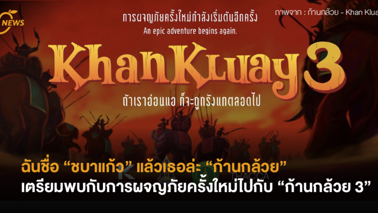 ฉันชื่อ “ชบาแก้ว” แล้วเธอล่ะ “ก้านกล้วย” เตรียมพบกับการผจญภัยครั้งใหม่ไปกับ “ก้านกล้วย 3” .