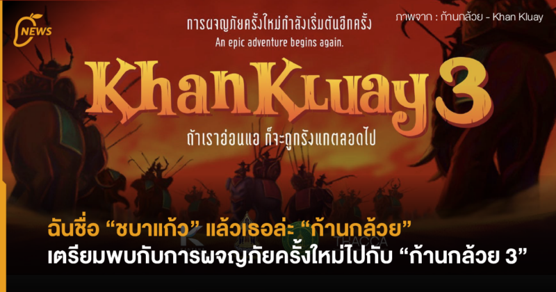 ฉันชื่อ “ชบาแก้ว” แล้วเธอล่ะ “ก้านกล้วย” เตรียมพบกับการผจญภัยครั้งใหม่ไปกับ “ก้านกล้วย 3” .