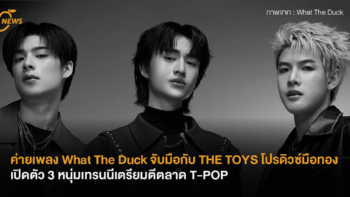 ค่ายเพลง What The Duck จับมือกับ THE TOYS โปรดิว์มือทอง เปิดตัว 3 หนุ่มเทรนนีเตรียมตีตลาด T-POP