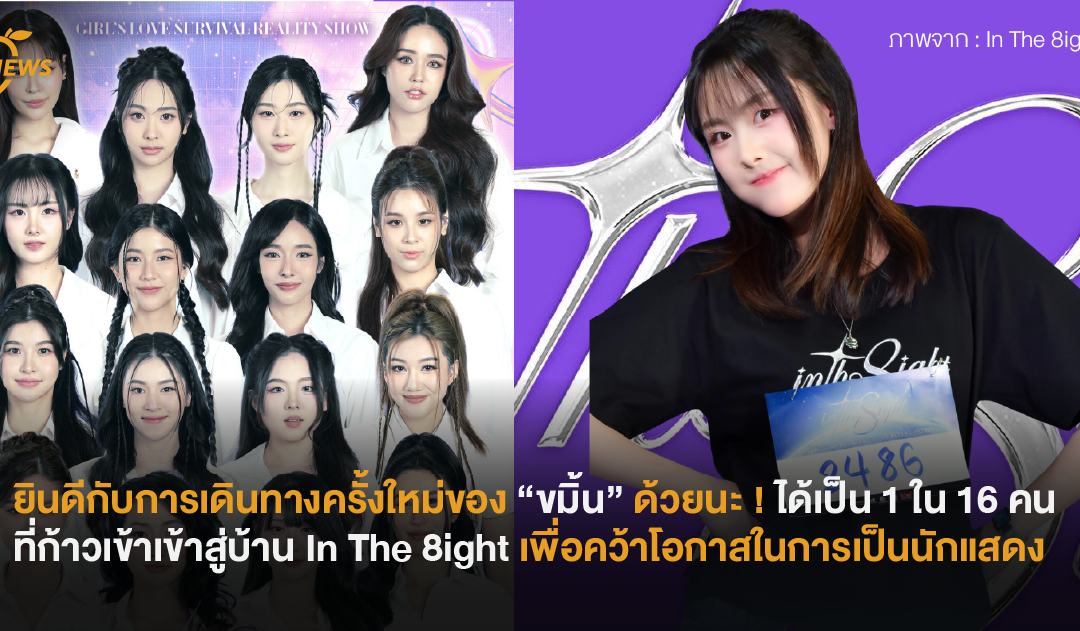ยินดีกับการเดินทางครั้งใหม่ของ “ขมิ้น”ด้วยนะ ! ได้เป็น 1 ใน 16 คน ที่ก้าวเข้าเข้าสู่บ้าน In The 8ight เพื่อคว้าโอกาสในการเป็นนักแสดง
