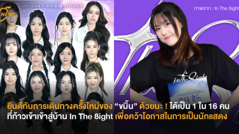 ยินดีกับการเดินทางครั้งใหม่ของ “ขมิ้น”ด้วยนะ ! ได้เป็น 1 ใน 16 คน ที่ก้าวเข้าเข้าสู่บ้าน In The 8ight เพื่อคว้าโอกาสในการเป็นนักแสดง