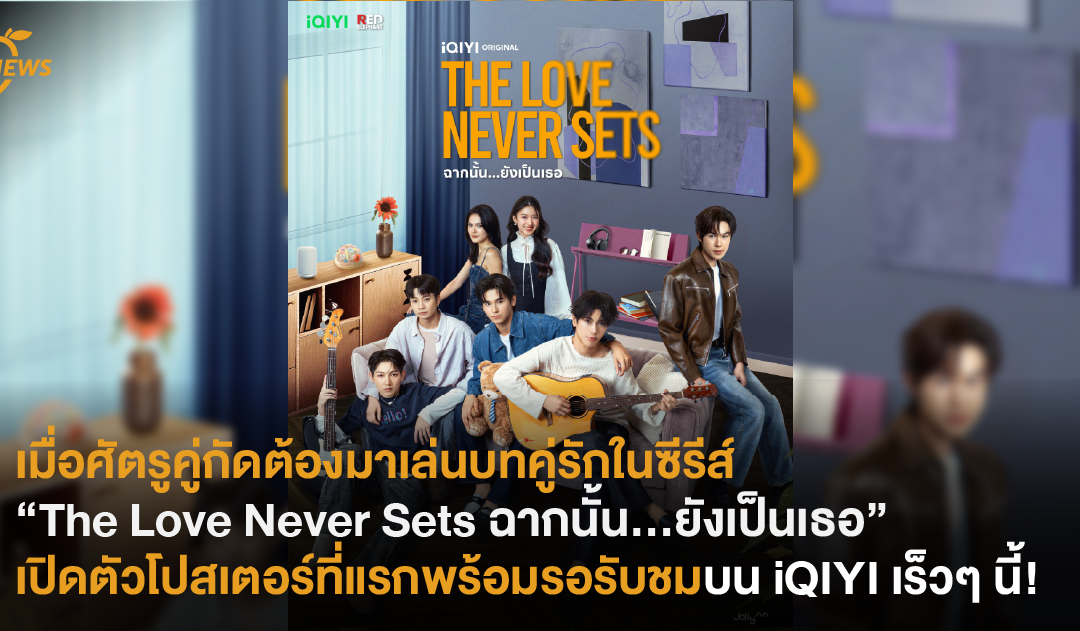 เมื่อศัตรูคู่กัดต้องมาเล่นบทคู่รักในซีรีส์  “The Love Never Sets ฉากนั้น…ยังเป็นเธอ” เปิดตัวโปสเตอร์ที่แรกพร้อมรอรับชมบน iQIYI เร็วๆ นี้!