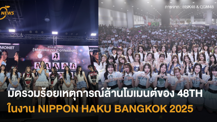 มัดรวมร้อยเหตุการณ์ล้านโมเมนต์ของ 48TH ในงาน NIPPON HAKU BANGKOK 2025